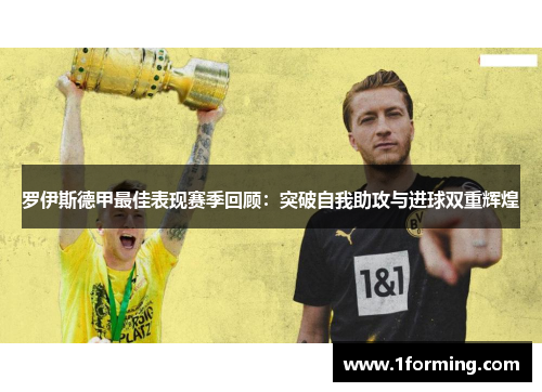 罗伊斯德甲最佳表现赛季回顾：突破自我助攻与进球双重辉煌