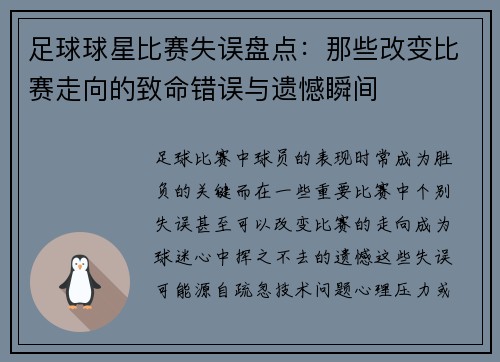 足球球星比赛失误盘点：那些改变比赛走向的致命错误与遗憾瞬间