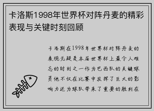 卡洛斯1998年世界杯对阵丹麦的精彩表现与关键时刻回顾