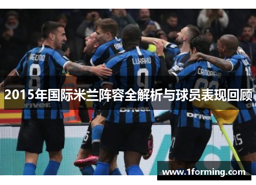 2015年国际米兰阵容全解析与球员表现回顾