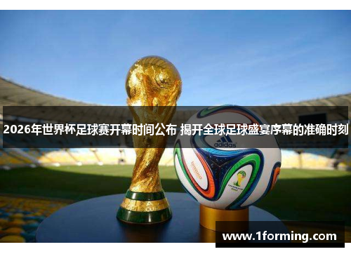 2026年世界杯足球赛开幕时间公布 揭开全球足球盛宴序幕的准确时刻