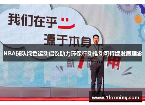 NBA球队绿色运动倡议助力环保行动推动可持续发展理念