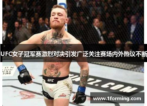 UFC女子冠军赛激烈对决引发广泛关注赛场内外热议不断