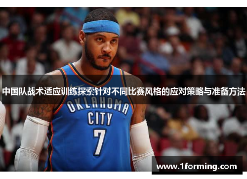 中国队战术适应训练探索针对不同比赛风格的应对策略与准备方法
