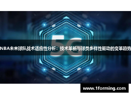 NBA未来球队战术适应性分析：技术革新与球员多样性驱动的变革趋势