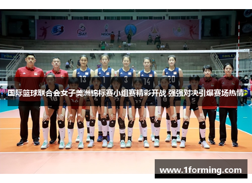 国际篮球联合会女子美洲锦标赛小组赛精彩开战 强强对决引爆赛场热情