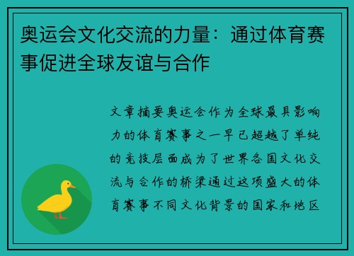 奥运会文化交流的力量：通过体育赛事促进全球友谊与合作