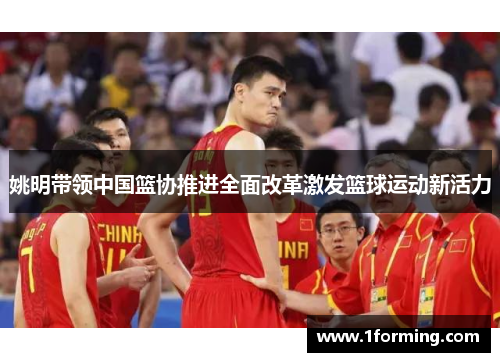 姚明带领中国篮协推进全面改革激发篮球运动新活力