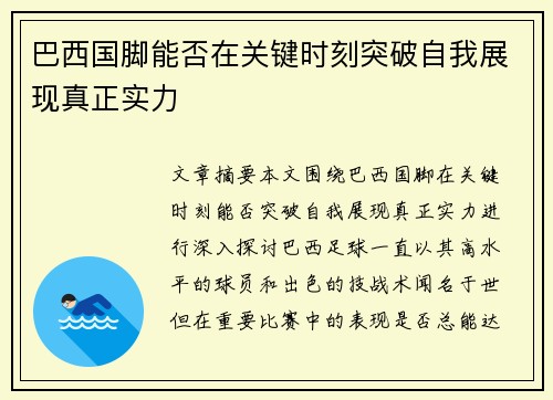 巴西国脚能否在关键时刻突破自我展现真正实力