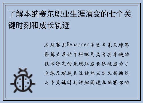 了解本纳赛尔职业生涯演变的七个关键时刻和成长轨迹