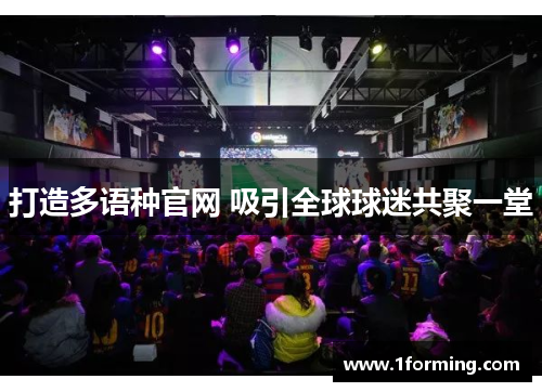 打造多语种官网 吸引全球球迷共聚一堂