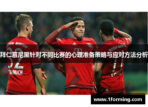 拜仁慕尼黑针对不同比赛的心理准备策略与应对方法分析