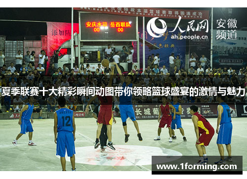 夏季联赛十大精彩瞬间动图带你领略篮球盛宴的激情与魅力