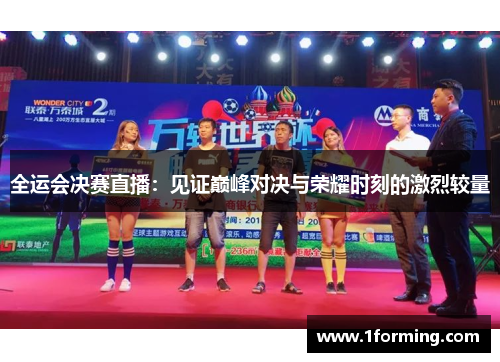 全运会决赛直播：见证巅峰对决与荣耀时刻的激烈较量
