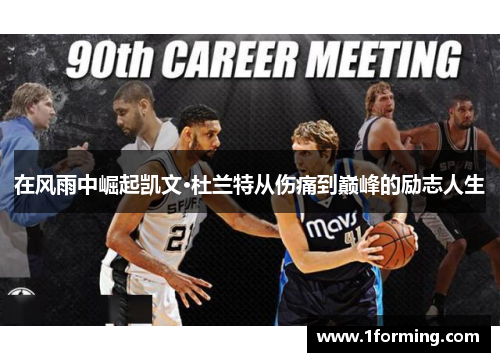 在风雨中崛起凯文·杜兰特从伤痛到巅峰的励志人生