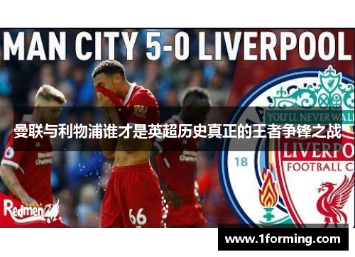 曼联与利物浦谁才是英超历史真正的王者争锋之战