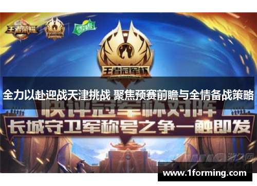 全力以赴迎战天津挑战 聚焦预赛前瞻与全情备战策略