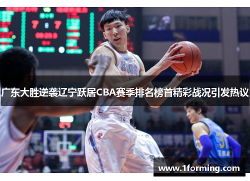 广东大胜逆袭辽宁跃居CBA赛季排名榜首精彩战况引发热议