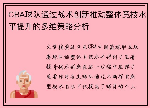 CBA球队通过战术创新推动整体竞技水平提升的多维策略分析