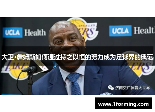 大卫·詹姆斯如何通过持之以恒的努力成为足球界的典范