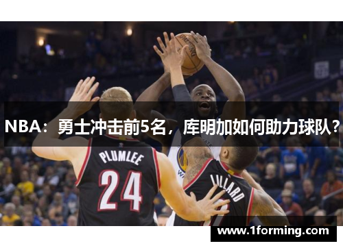 NBA：勇士冲击前5名，库明加如何助力球队？
