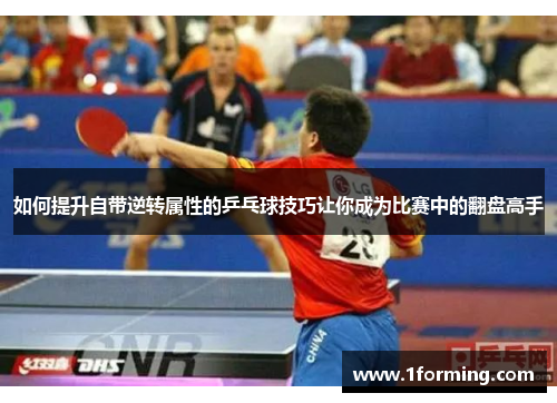 如何提升自带逆转属性的乒乓球技巧让你成为比赛中的翻盘高手