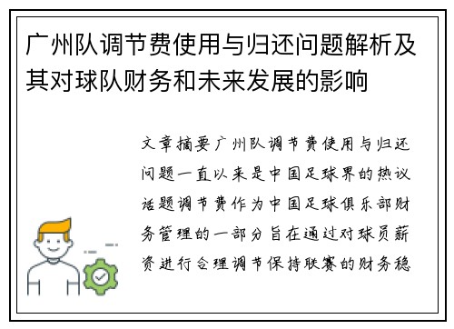 广州队调节费使用与归还问题解析及其对球队财务和未来发展的影响