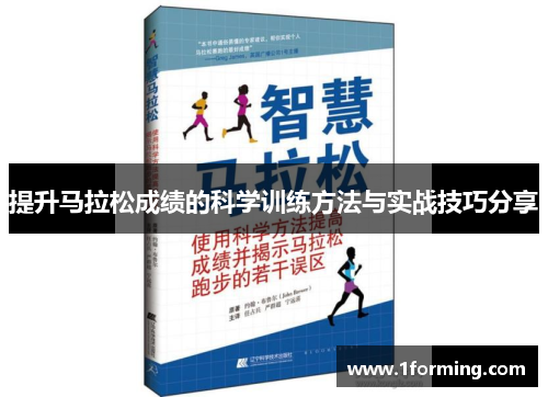 提升马拉松成绩的科学训练方法与实战技巧分享