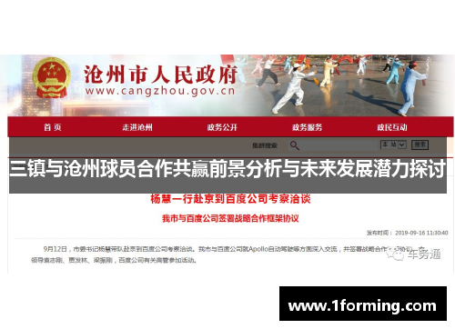 三镇与沧州球员合作共赢前景分析与未来发展潜力探讨