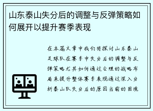 山东泰山失分后的调整与反弹策略如何展开以提升赛季表现