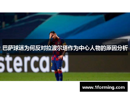 巴萨球迷为何反对拉波尔塔作为中心人物的原因分析