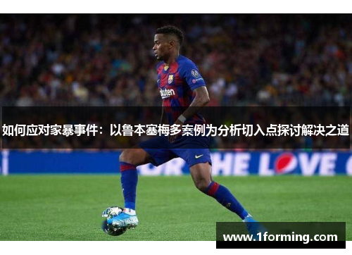 如何应对家暴事件：以鲁本塞梅多案例为分析切入点探讨解决之道