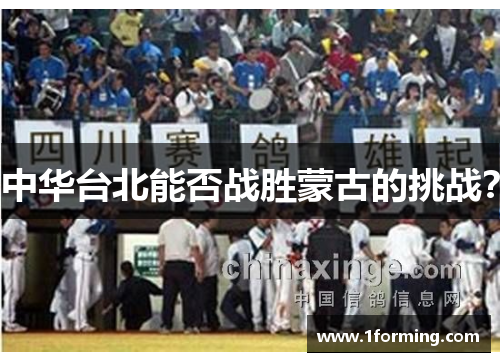 中华台北能否战胜蒙古的挑战？