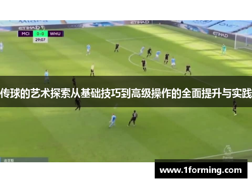 传球的艺术探索从基础技巧到高级操作的全面提升与实践