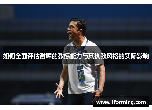 如何全面评估谢晖的教练能力与其执教风格的实际影响