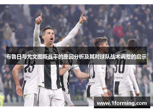 布鲁日与尤文图斯战平的原因分析及其对球队战术调整的启示