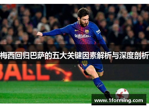梅西回归巴萨的五大关键因素解析与深度剖析