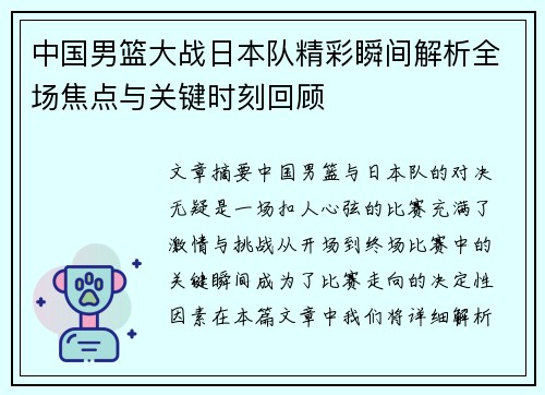 中国男篮大战日本队精彩瞬间解析全场焦点与关键时刻回顾