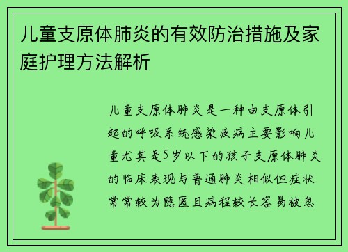 儿童支原体肺炎的有效防治措施及家庭护理方法解析