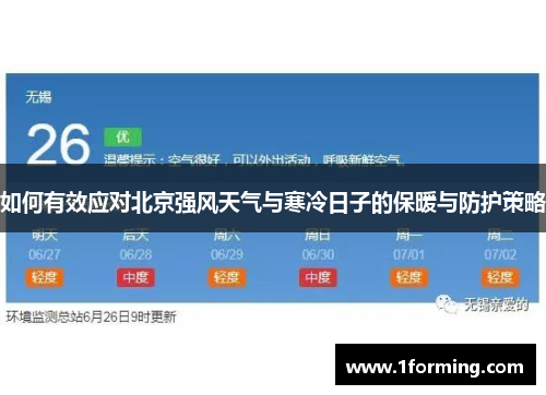 如何有效应对北京强风天气与寒冷日子的保暖与防护策略