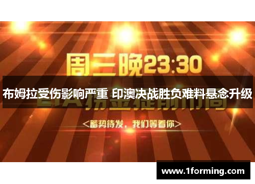 布姆拉受伤影响严重 印澳决战胜负难料悬念升级