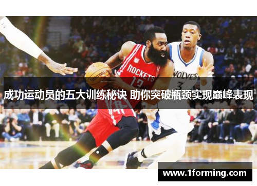 成功运动员的五大训练秘诀 助你突破瓶颈实现巅峰表现