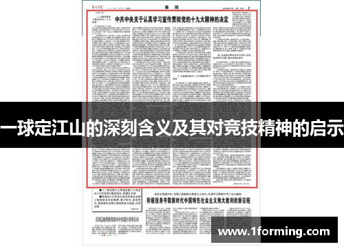 一球定江山的深刻含义及其对竞技精神的启示