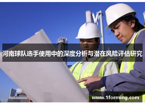 河南球队选手使用中的深度分析与潜在风险评估研究