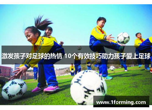 激发孩子对足球的热情 10个有效技巧助力孩子爱上足球