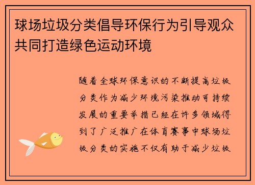 球场垃圾分类倡导环保行为引导观众共同打造绿色运动环境