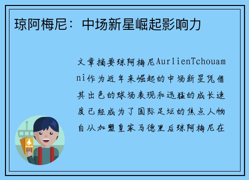 琼阿梅尼：中场新星崛起影响力