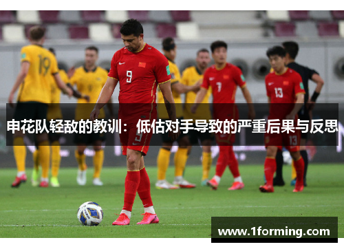 申花队轻敌的教训：低估对手导致的严重后果与反思