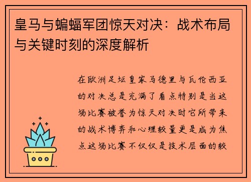 皇马与蝙蝠军团惊天对决：战术布局与关键时刻的深度解析