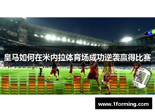 皇马如何在米内拉体育场成功逆袭赢得比赛